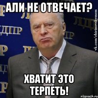 али не отвечает? хватит это терпеть!