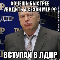 хочешь быстрее увидить 4 сезон mlp ?? вступай в лдпр