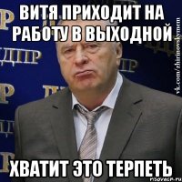 витя приходит на работу в выходной хватит это терпеть