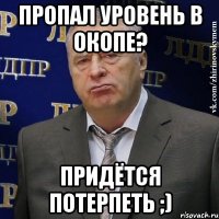 пропал уровень в окопе? придётся потерпеть ;)