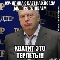 сучилина сдает нас,когда мы прогуливаем хватит это терпеть!!!