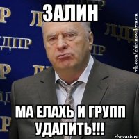 залин ма елахь и групп удалить!!!