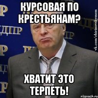 курсовая по крестьянам? хватит это терпеть!