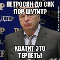 петросян до сих пор шутит? хватит это терпеть!