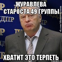 журавлева староста 49 группы хватит это терпеть