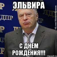 эльвира с днем рождения!!!