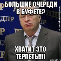 большие очереди в буфете? хватит это терпеть!!!