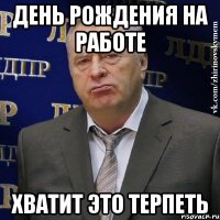 день рождения на работе хватит это терпеть