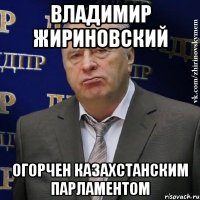 владимир жириновский огорчен казахстанским парламентом