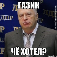 газик чё хотел?