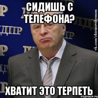 сидишь с телефона? хватит это терпеть