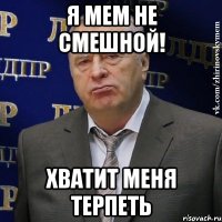 я мем не смешной! хватит меня терпеть