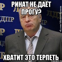 ринат не даёт прогу? хватит это терпеть