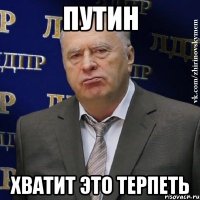 путин хватит это терпеть