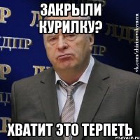 закрыли курилку? хватит это терпеть