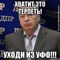 хватит это терпеть! уходи из уфо!!!