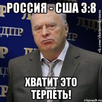 россия - сша 3:8 хватит это терпеть!