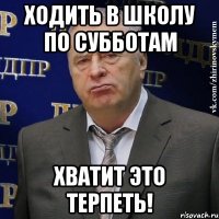 ходить в школу по субботам хватит это терпеть!