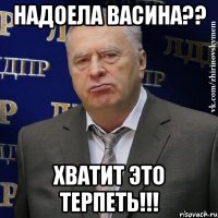 надоела васина?? хватит это терпеть!!!