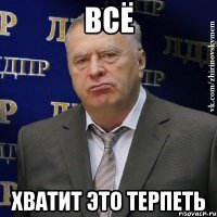 всё хватит это терпеть