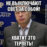 не выключают свет за собой! хватит это терпеть!