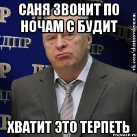 саня звонит по ночам с будит хватит это терпеть