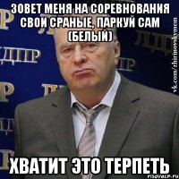 зовет меня на соревнования свои сраные, паркуй сам (белый) хватит это терпеть