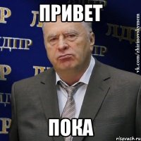 привет пока