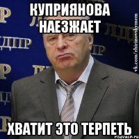 куприянова наезжает хватит это терпеть