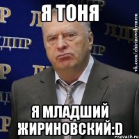 я тоня я младший жириновский:d