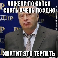 анжела ложится спать очень поздно хватит это терпеть