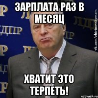 зарплата раз в месяц хватит это терпеть!