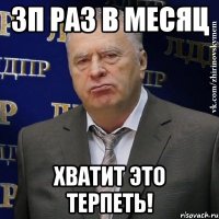 зп раз в месяц хватит это терпеть!