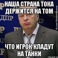 наша страна тока держится на том что игрок кладут на танки