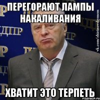 перегорают лампы накаливания хватит это терпеть