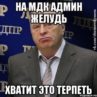 на мдк админ желудь хватит это терпеть