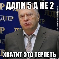 дали 5 а не 2 хватит это терпеть