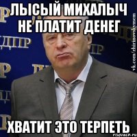 лысый михалыч не платит денег хватит это терпеть