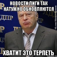 новости лиги так натужно обновляются хватит это терпеть