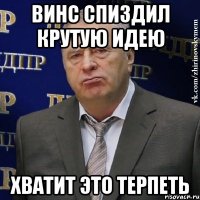 винс спиздил крутую идею хватит это терпеть