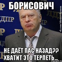 борисович не даёт пас назад?? хватит это терпеть...