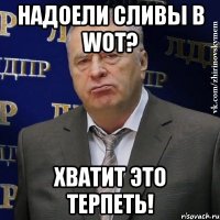 надоели сливы в wot? хватит это терпеть!