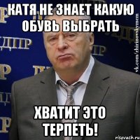 катя не знает какую обувь выбрать хватит это терпеть!