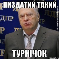 пиздатий такий турнічок