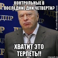 контрольные в последние дни четверти? хватит это терпеть!!