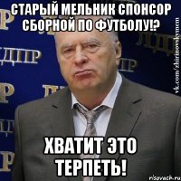 старый мельник спонсор сборной по футболу!? хватит это терпеть!