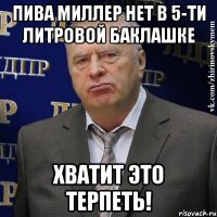 пива миллер нет в 5-ти литровой баклашке хватит это терпеть!