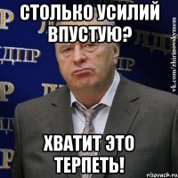 столько усилий впустую? хватит это терпеть!