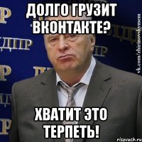 долго грузит вконтакте? хватит это терпеть!