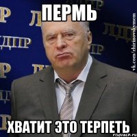 пермь хватит это терпеть